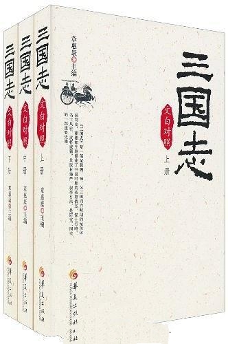 三国志(文白对照)(套装全3册) 章惠康