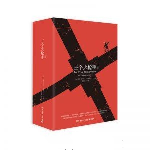 三个火枪手-大仲马