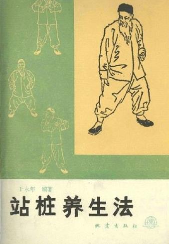 站桩养生法