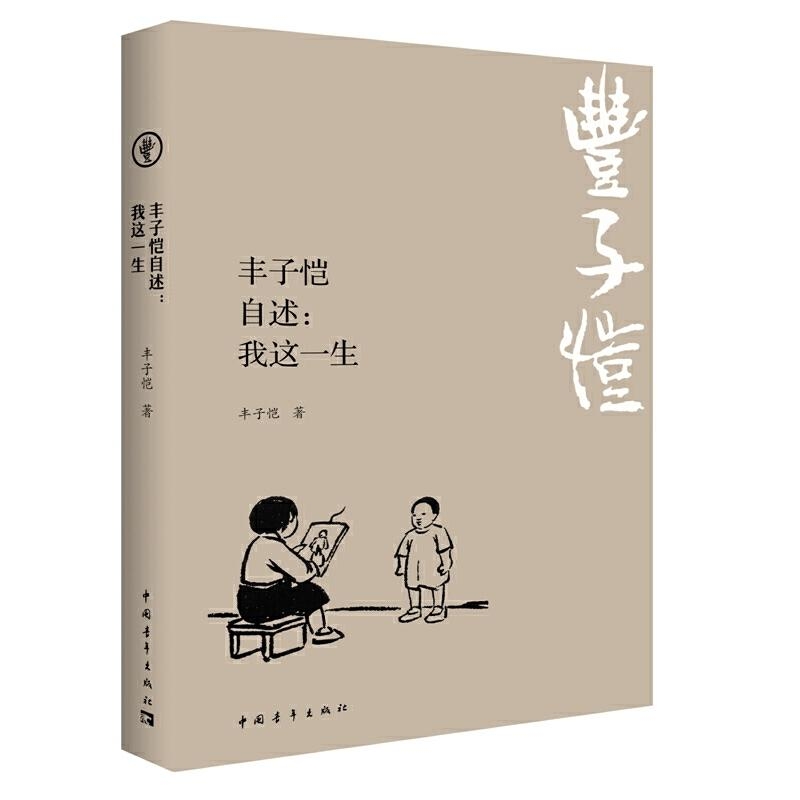 丰子恺自述：我这一生