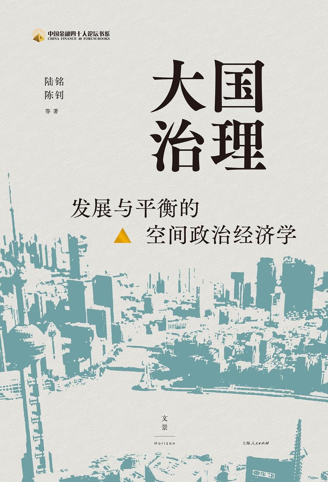 大国治理：发展与平衡的空间政治经济学