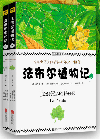 法布尔植物记：手绘珍藏版（2册）