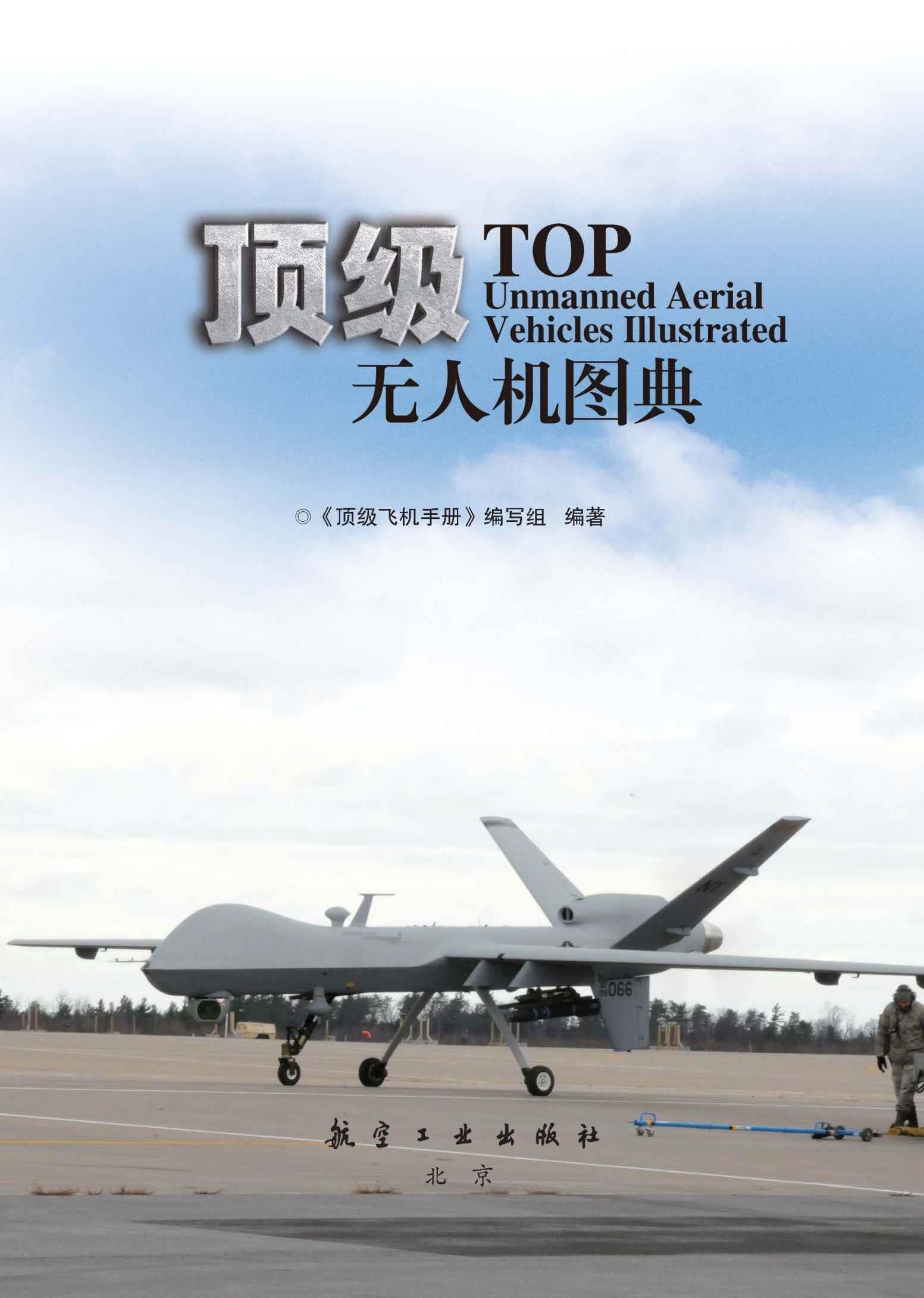 顶级无人机图典