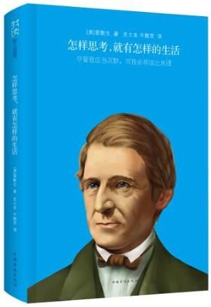 怎样思考，就有怎样的生活