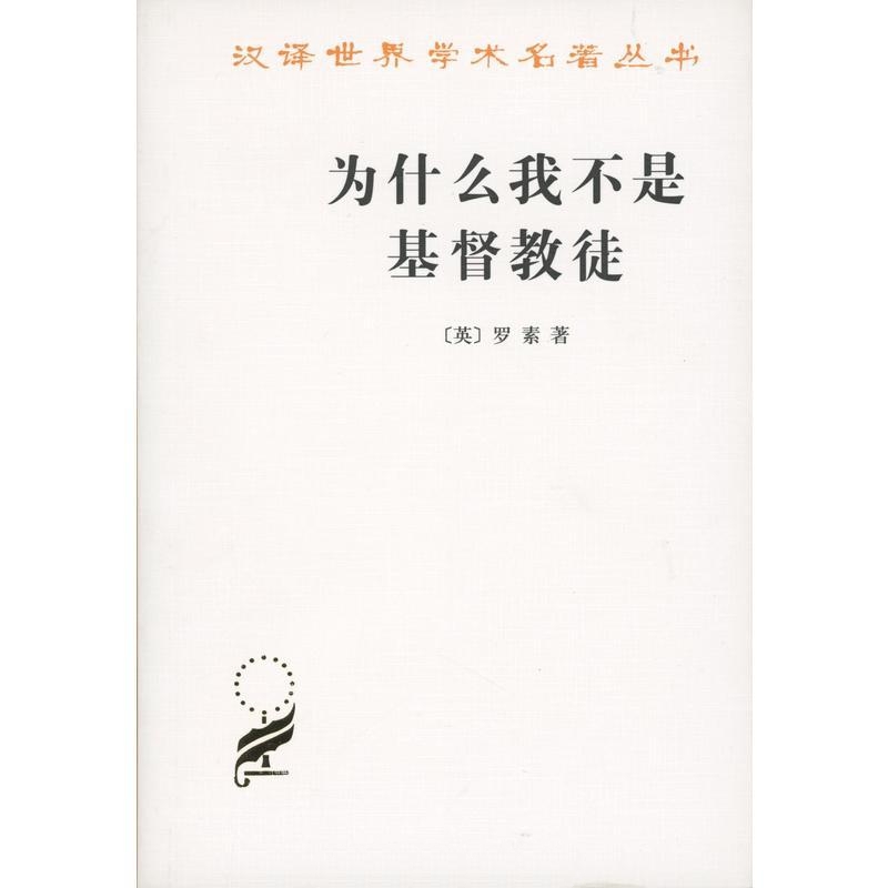 为什么我不是基督教徒-罗素