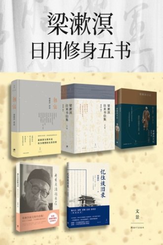 梁漱溟日用修身五书（5册）