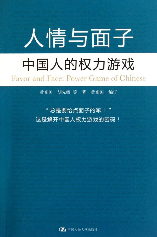 人情与面子：中国人的权力游戏