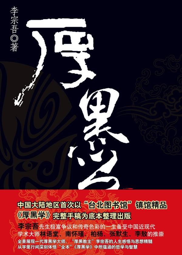 李宗吾厚黑系列（9本）
