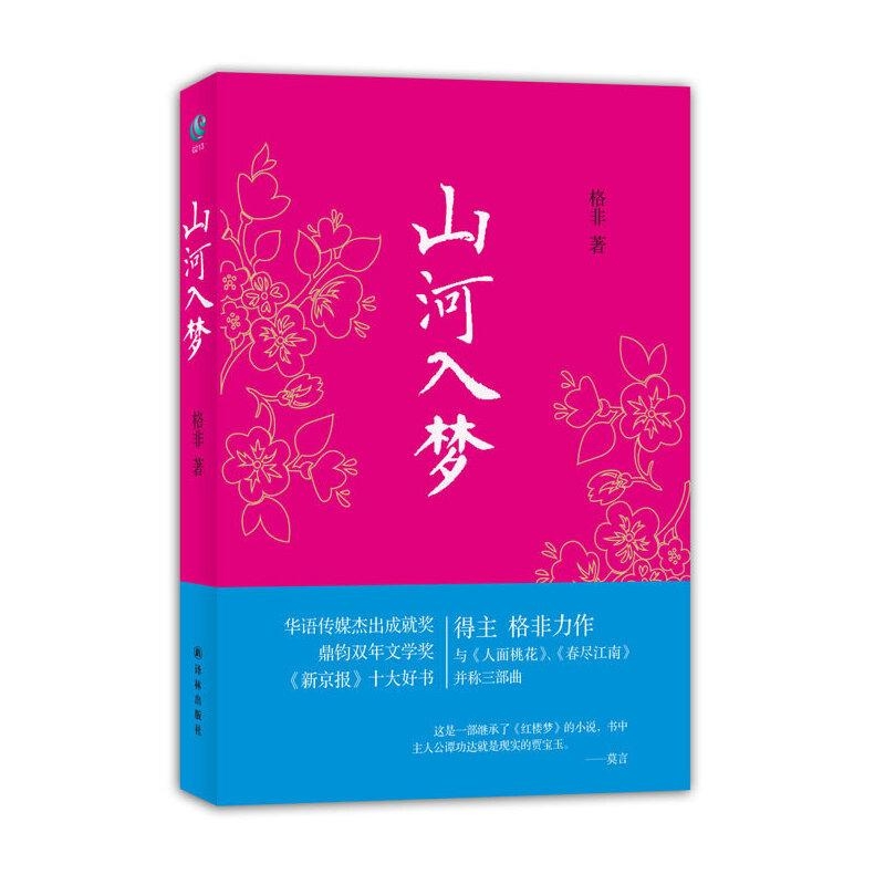 山河入梦