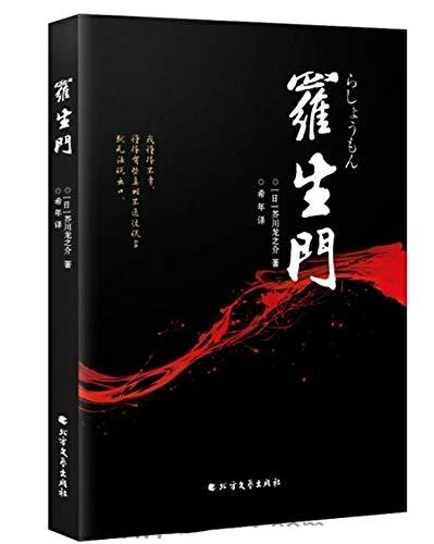 罗生门-芥川龙之介
