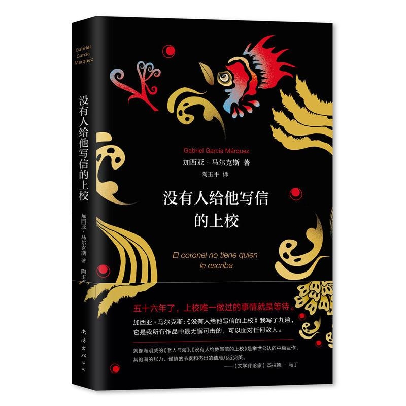 没有人给他写信的上校-加西亚·马尔克斯