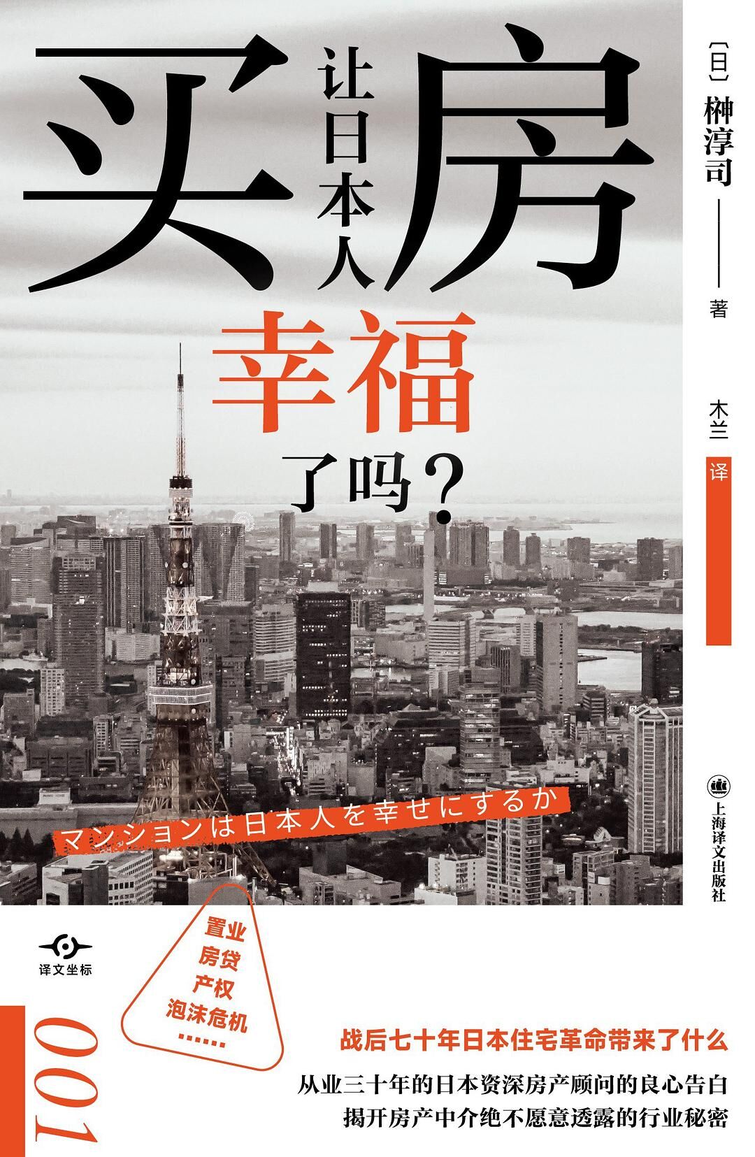 买房让日本人幸福了吗