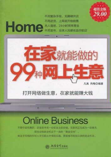 在家就能做的99种网上生意
