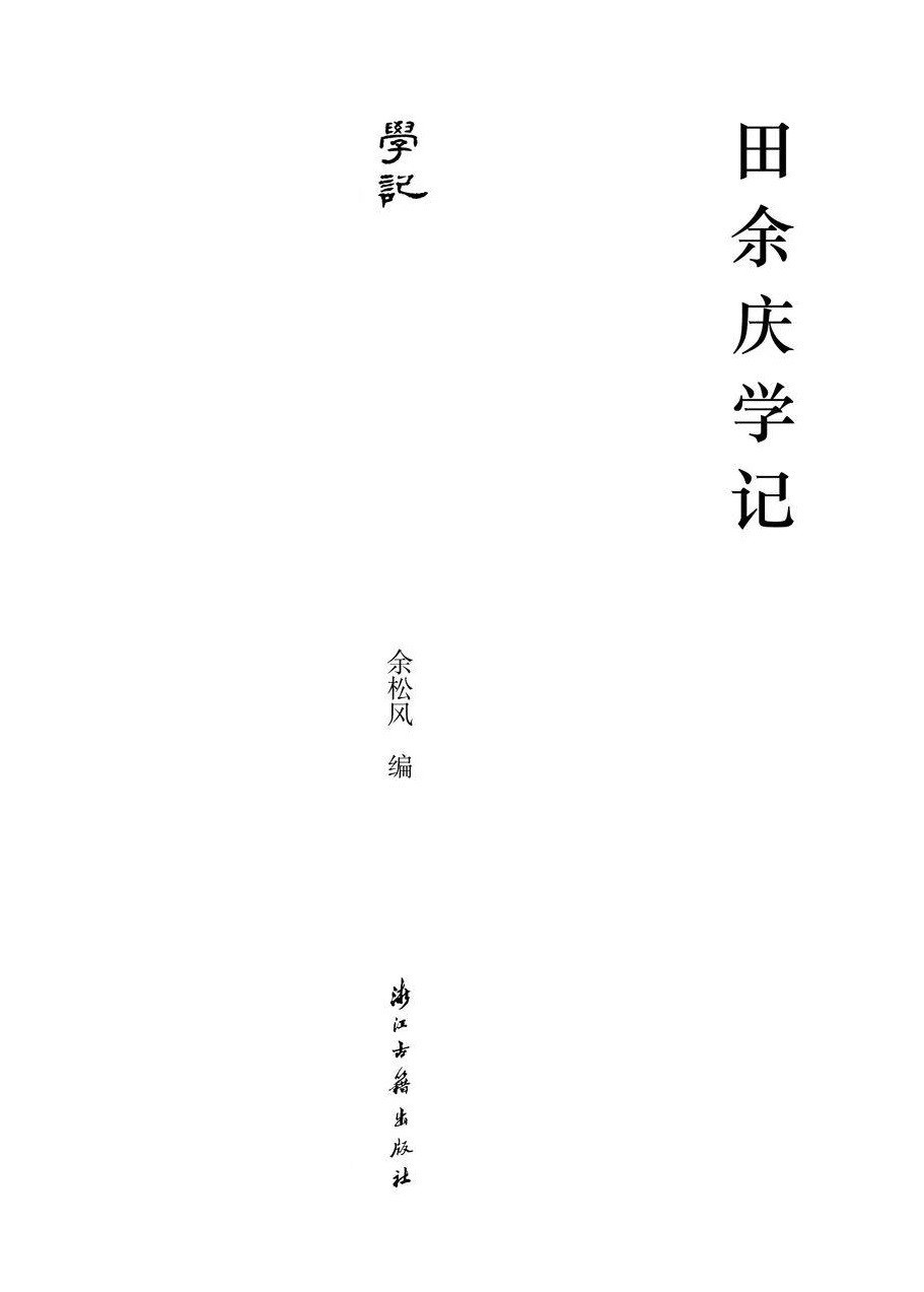 田余庆学记