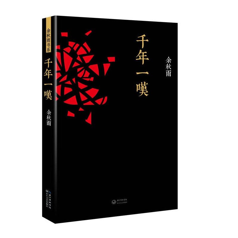 千年一叹-余秋雨