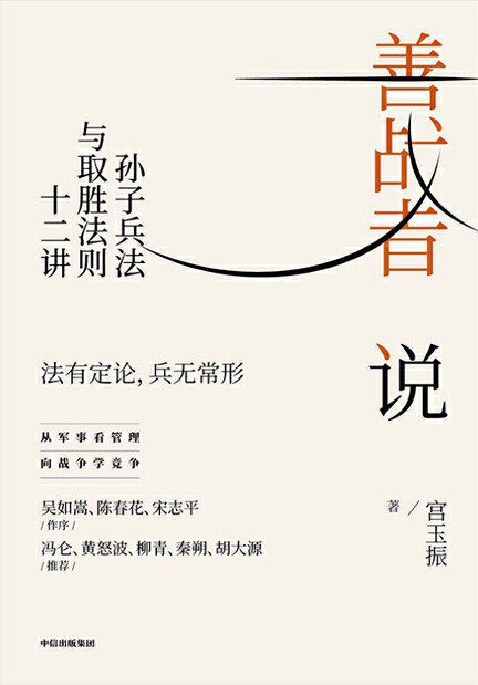 善战者说：孙子兵法与取胜法则十二讲