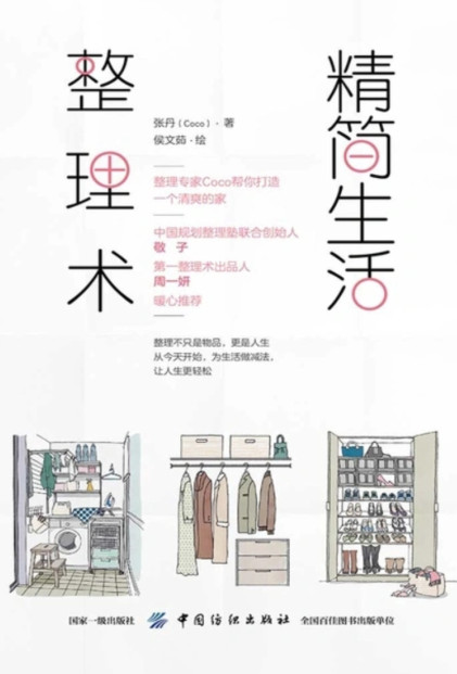 精简生活整理术
