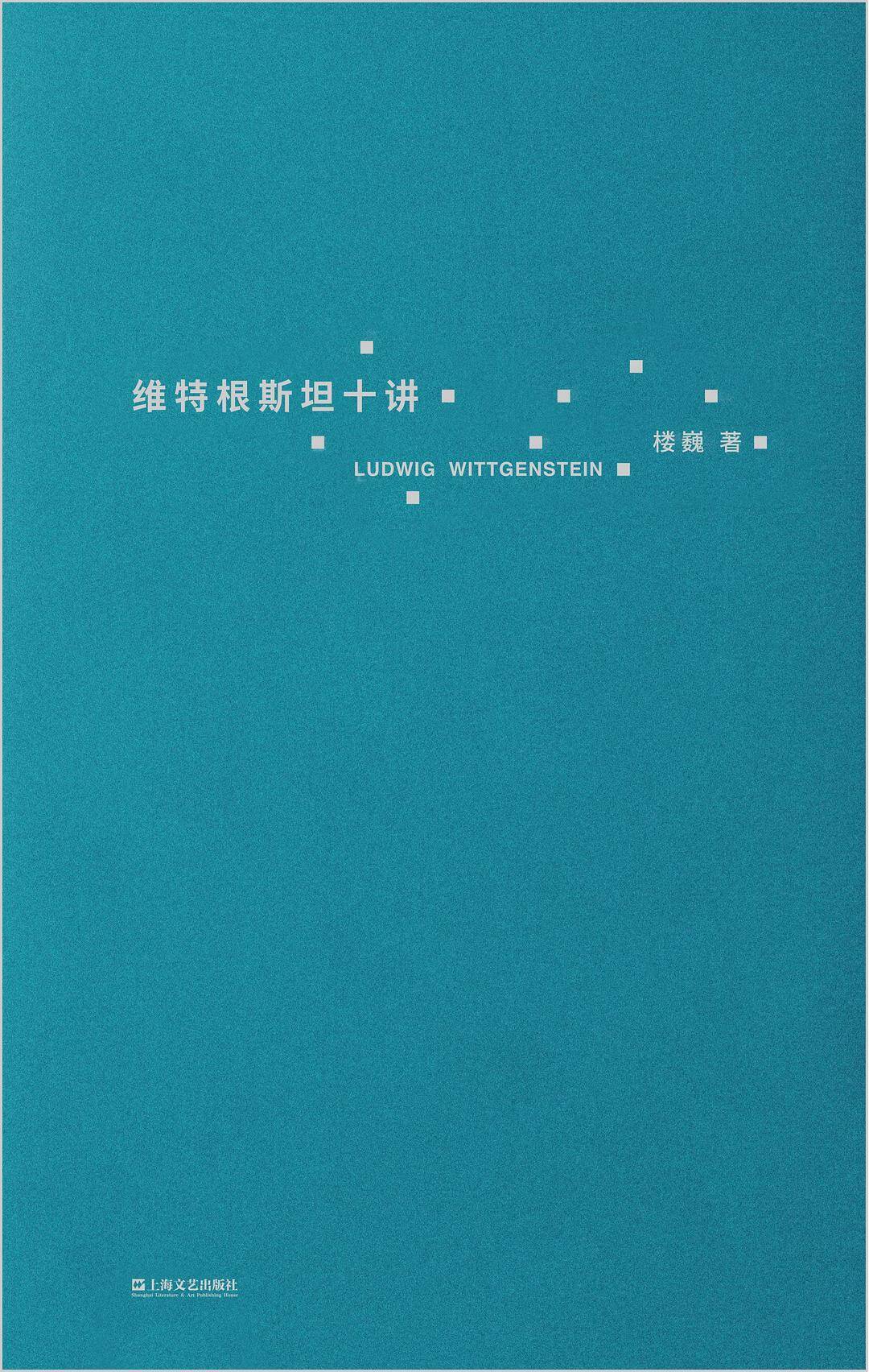 维特根斯坦十讲