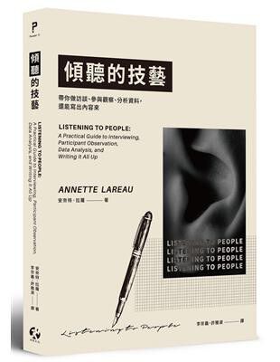 倾听的技艺：带你做访谈、参与观察、分析资料，还能写出内容来