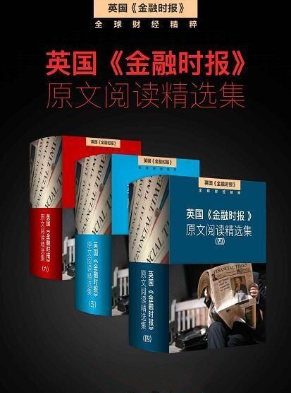 英国《金融时报》(套4,套5,套6 30册)