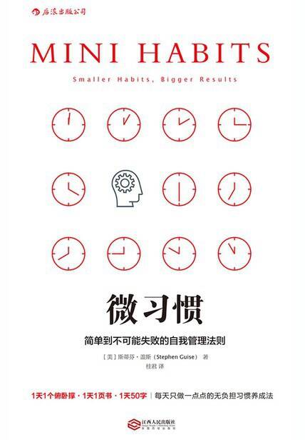 微习惯
