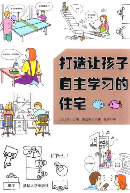 打造让孩子自主学习的住宅