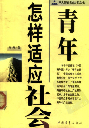 青年怎样适应社会