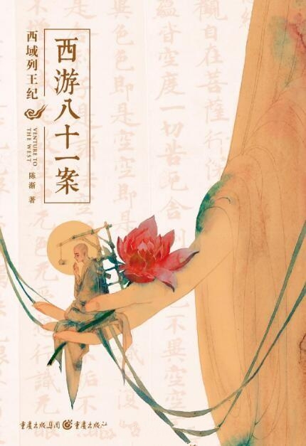 西游八十一案:西域列王纪