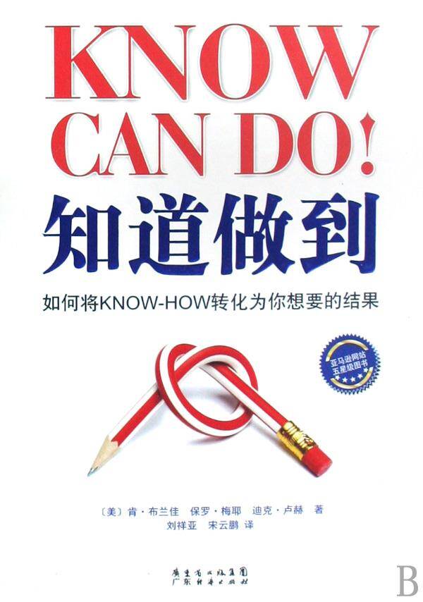 知道做到：如何将KNOW+HOW转化为你想要的结果