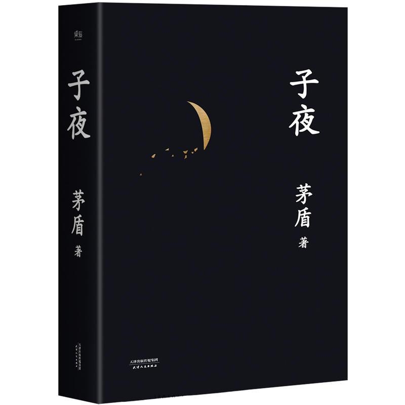 子夜-茅盾