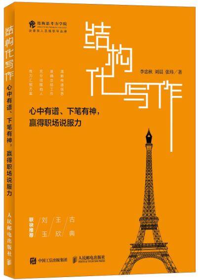 结构化写作：心中有谱、下笔有神，赢得职场说服力