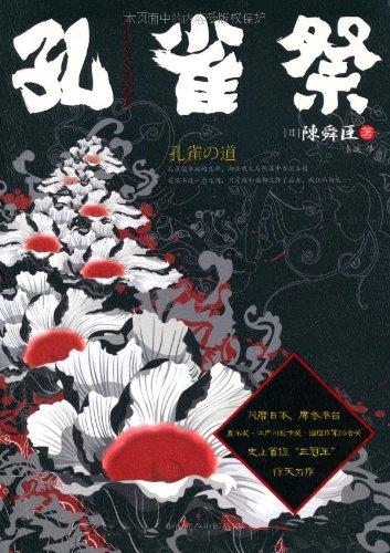 孔雀祭-陈舜臣