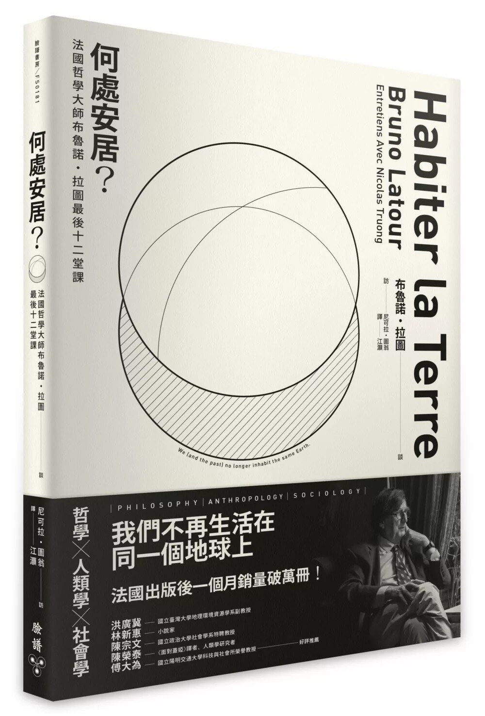 何处安居？法国哲学大师布鲁诺．拉图最后十二堂课