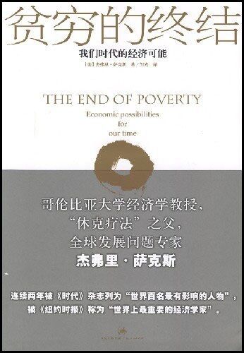 贫穷的终结
