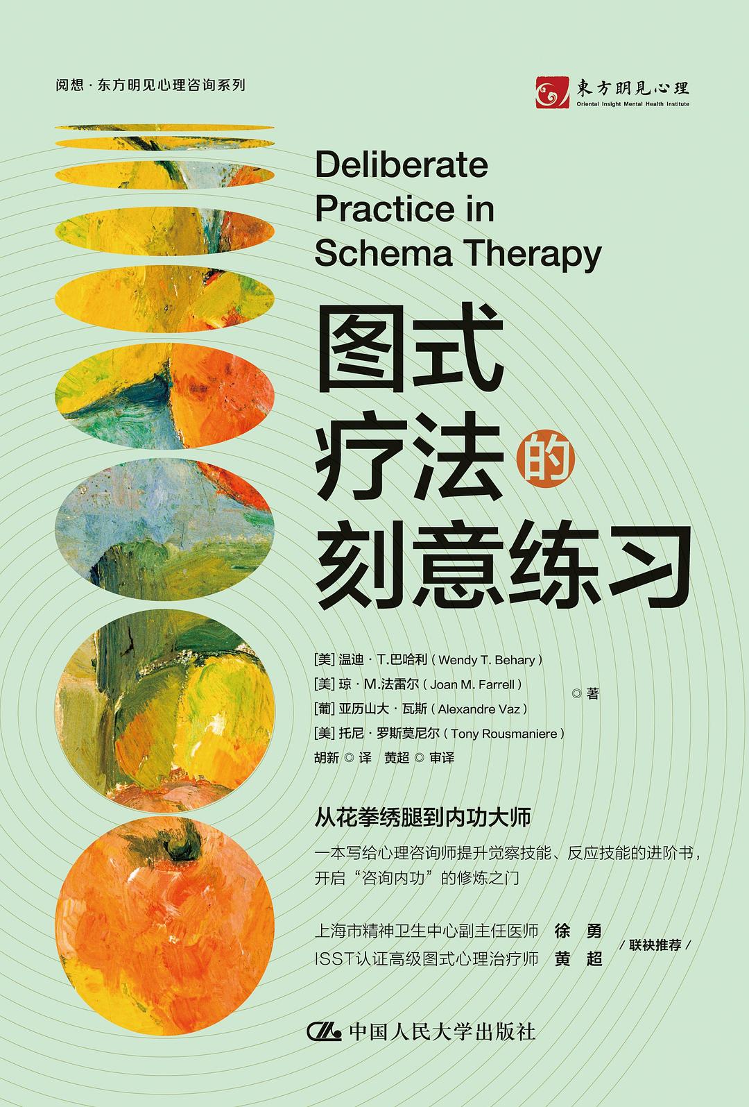 图式疗法的刻意练习