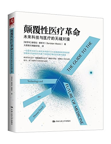 颠覆性医疗革命