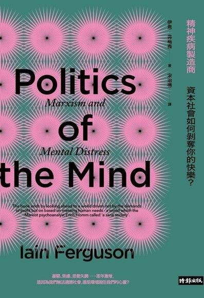 精神疾病製造商：資本社會如何剝奪你的快樂