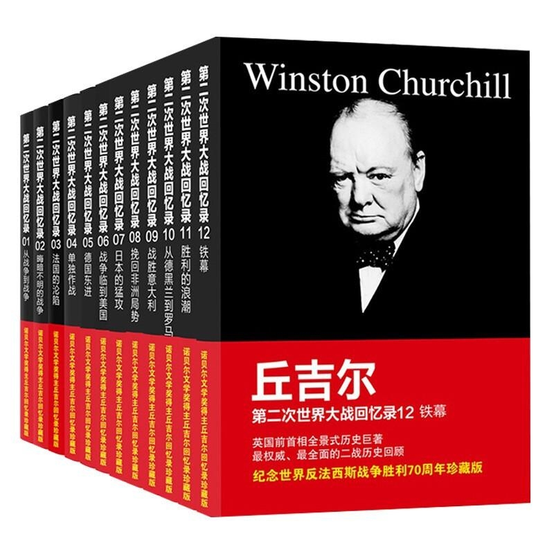 丘吉尔世界大战回忆录丛书