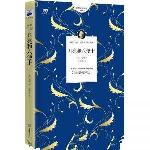 月亮与六便士-毛姆