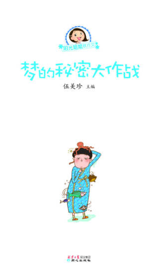 阳光姐姐教作文-梦的秘密大作战