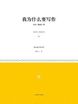 我为什么要写作