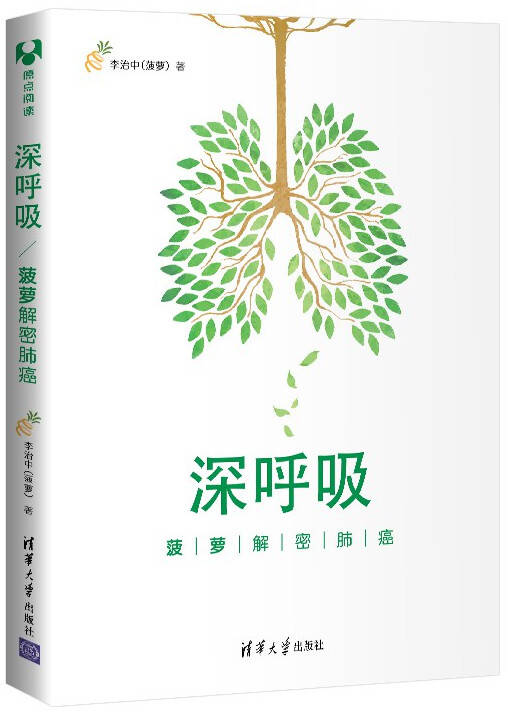 深呼吸：菠萝解密肺癌
