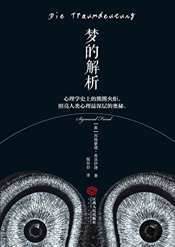梦的解析-西格蒙德·弗洛伊德