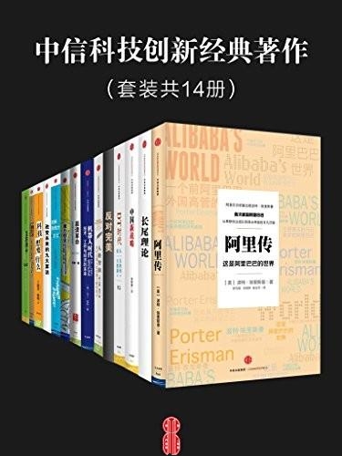 中信科技创新经典著作(14册)