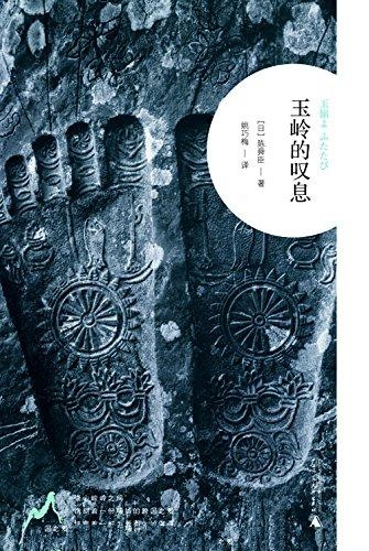 玉岭的叹息-陈舜臣