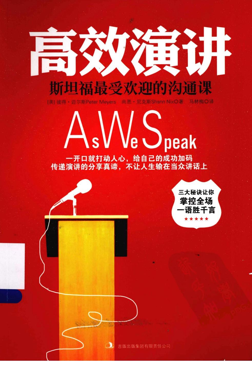 高效演讲：斯坦福最受欢迎的沟通课