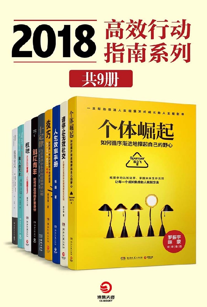 2018高效行动指南系列（共9册）
