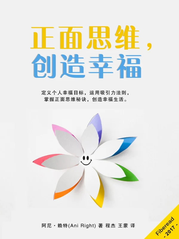 正面思维，创造幸福