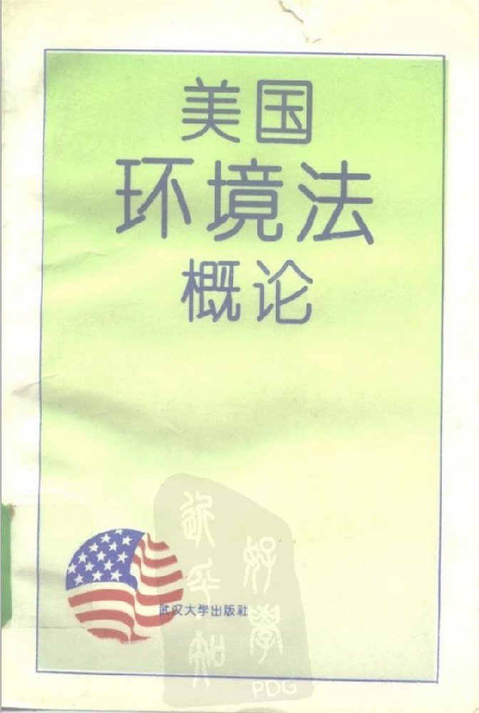 美国环境法概论