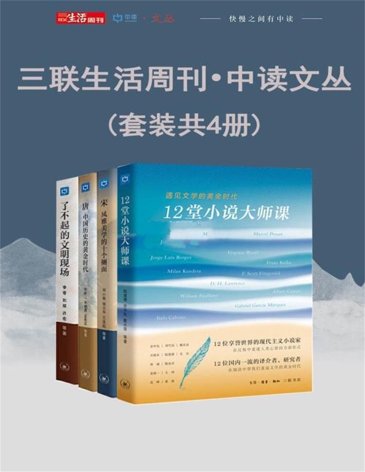 三联生活周刊•中读文丛（套装共4册）